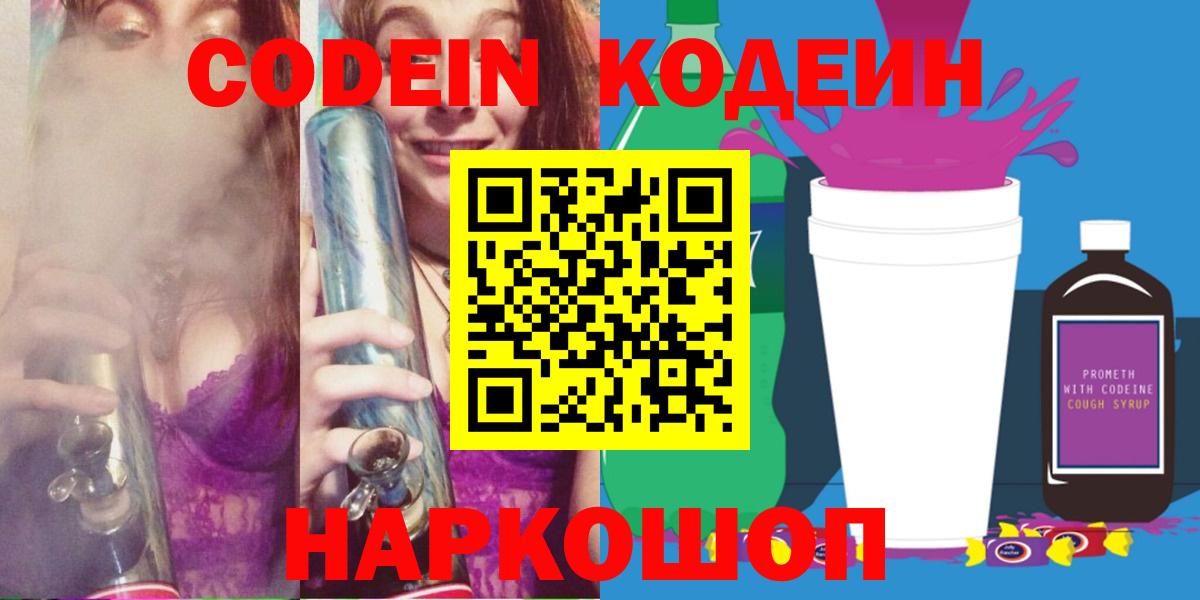 Кодеин напиток Lean (лин)  Codein Purple Drank  Рославль  Вход с VPN 